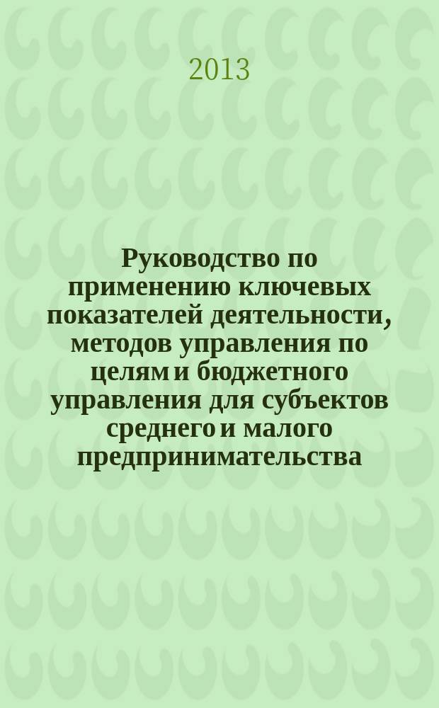 Руководство по применению ключевых показателей деятельности, методов управления по целям и бюджетного управления для субъектов среднего и малого предпринимательства