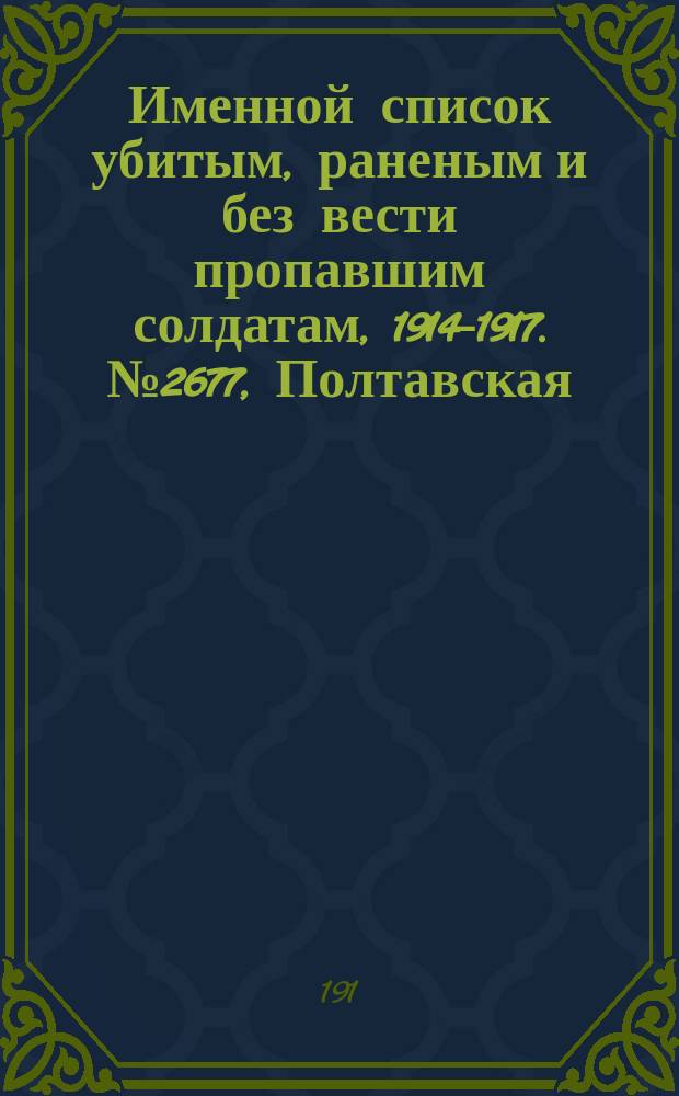 Именной список убитым, раненым и без вести пропавшим солдатам, [1914-1917]. № 2677, Полтавская, Рязанская, Самарская и Саратовская губернии
