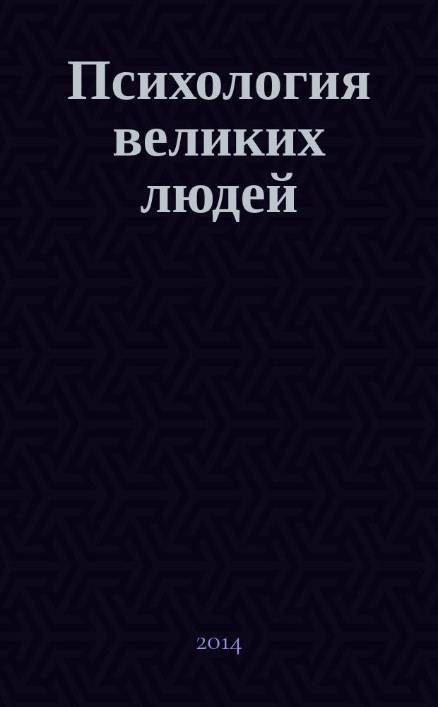 Психология великих людей : перевод с французского