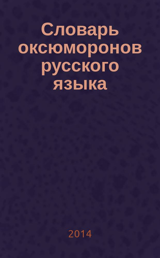 Словарь оксюморонов русского языка