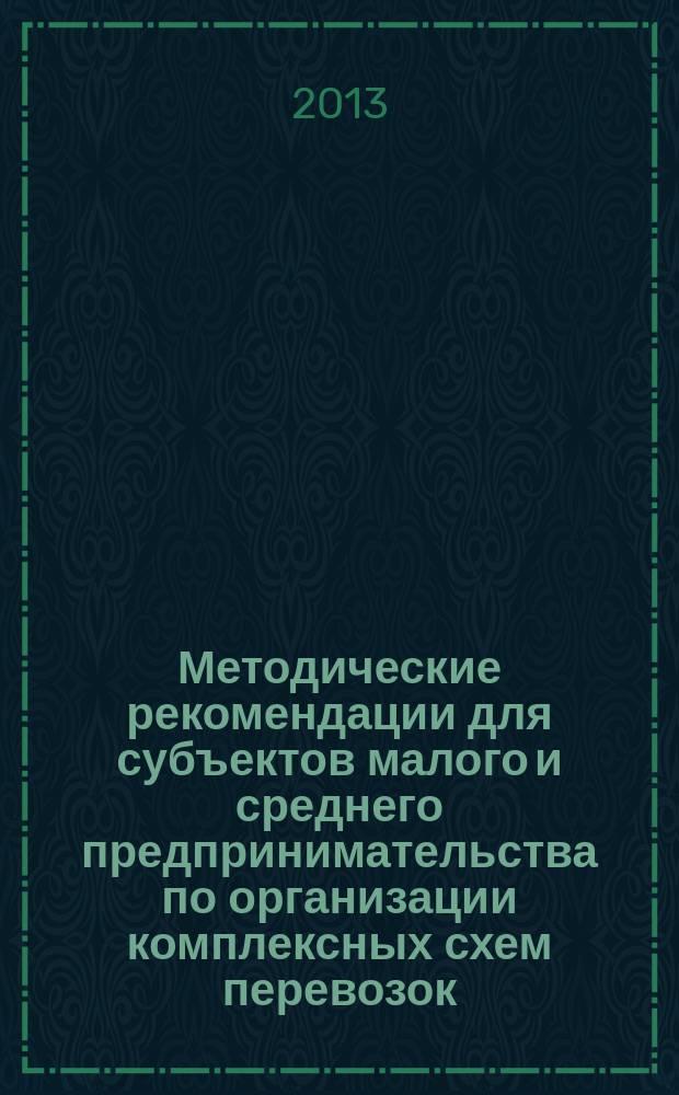 Методические рекомендации для субъектов малого и среднего предпринимательства по организации комплексных схем перевозок