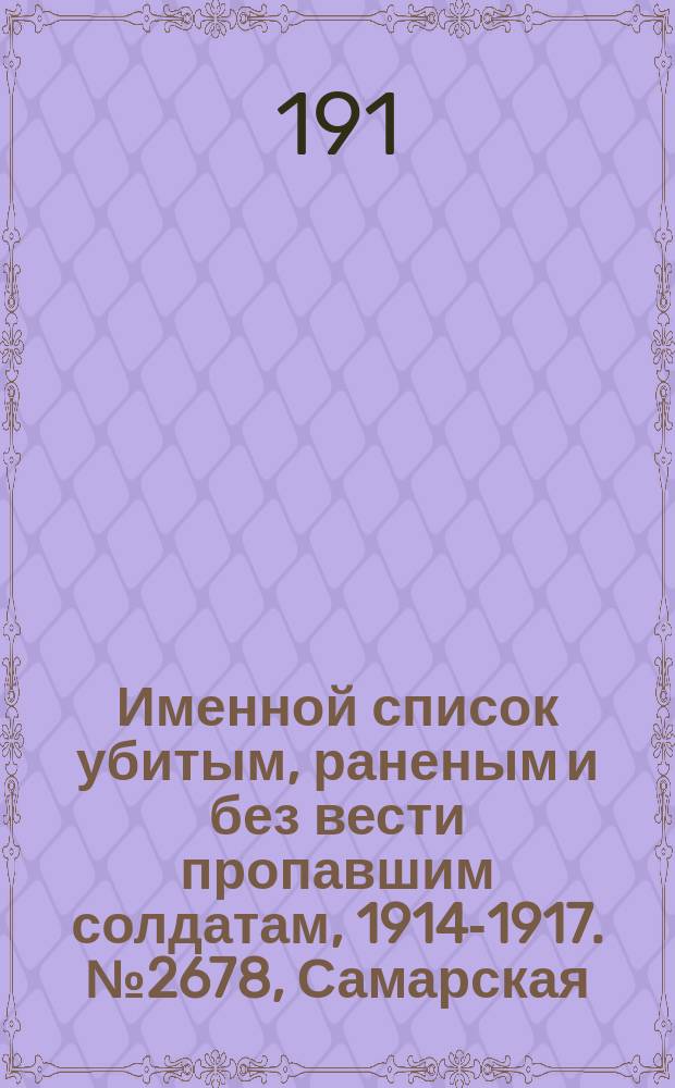 Именной список убитым, раненым и без вести пропавшим солдатам, [1914-1917]. № 2678, Самарская, Саратовская, Симбирская и Смоленская губернии