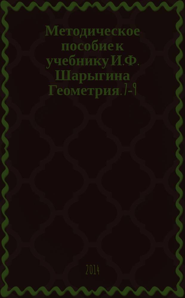 Методическое пособие к учебнику И.Ф. Шарыгина Геометрия. 7-9