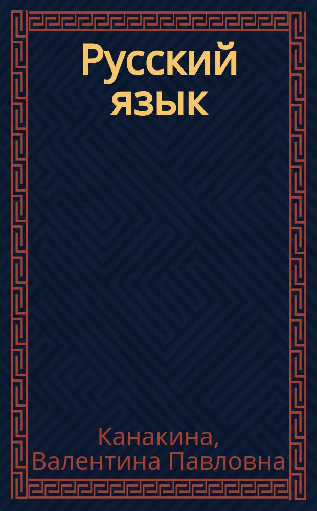 Русский язык : методическое пособие с поурочными разработками : 2 класс : пособие для учителей общеобразовательных организаций : в 2 ч