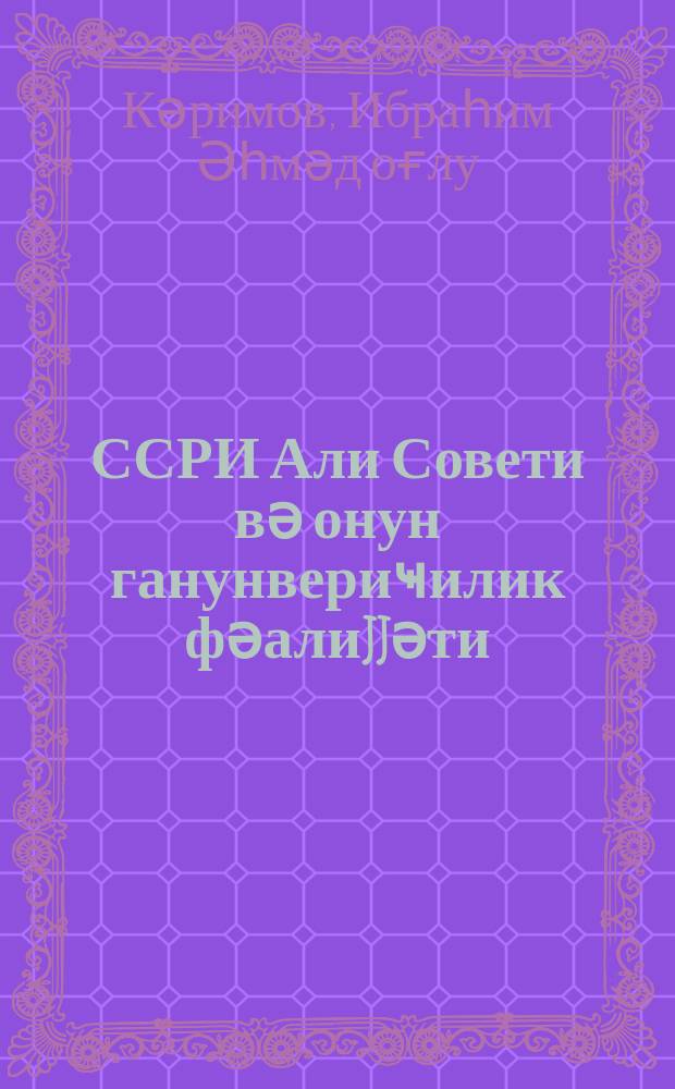 ССРИ Али Совети вә онун ганунвериҹилик фәалиjjәти = Верховный Совет СССР и его законодательная деятельность