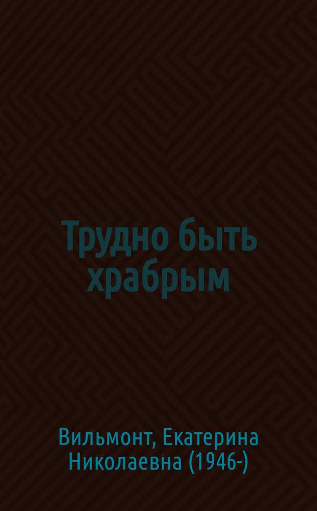 Трудно быть храбрым : повесть : для среднего школьного возраста