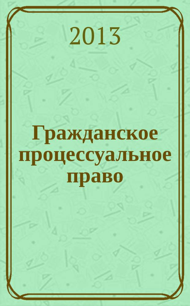 Гражданское процессуальное право : методические указания : для студентов III курса юридического факультета по направлению подготовки "Юриспруденция"