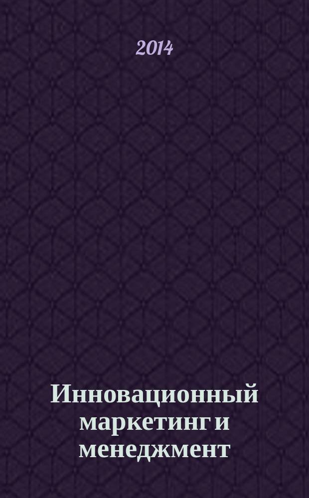 Инновационный маркетинг и менеджмент: теория и практика : материалы IV Всероссийской научно-практической конференции