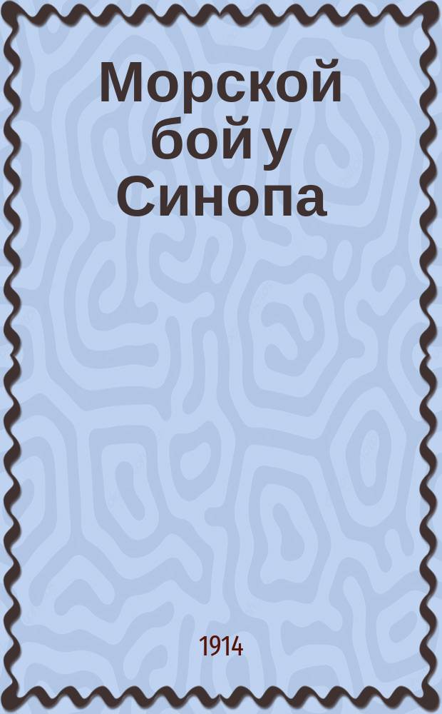 Морской бой у Синопа : Из Одессы телеграфируют. "У берегов Синопа произошел бой между крейсером "Память Меркурия" и крейсером "Меджидие" ... Газ. "Ран. утро" от 29 декабря 1914 г. : лубок