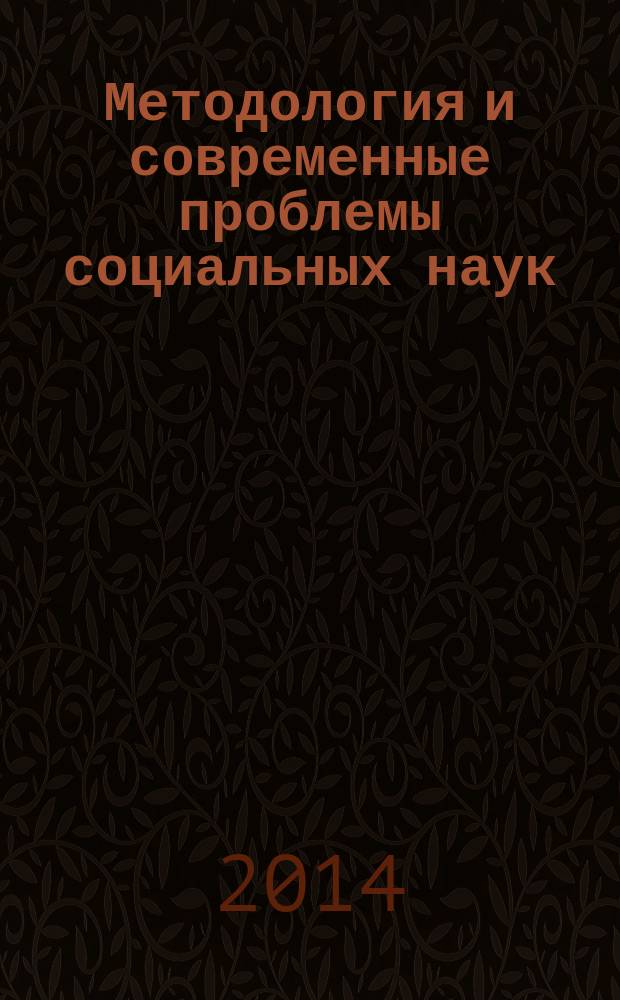 Методология и современные проблемы социальных наук : учебное пособие