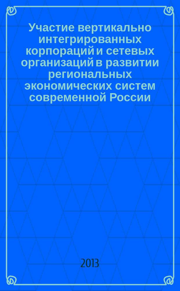 Участие вертикально интегрированных корпораций и сетевых организаций в развитии региональных экономических систем современной России