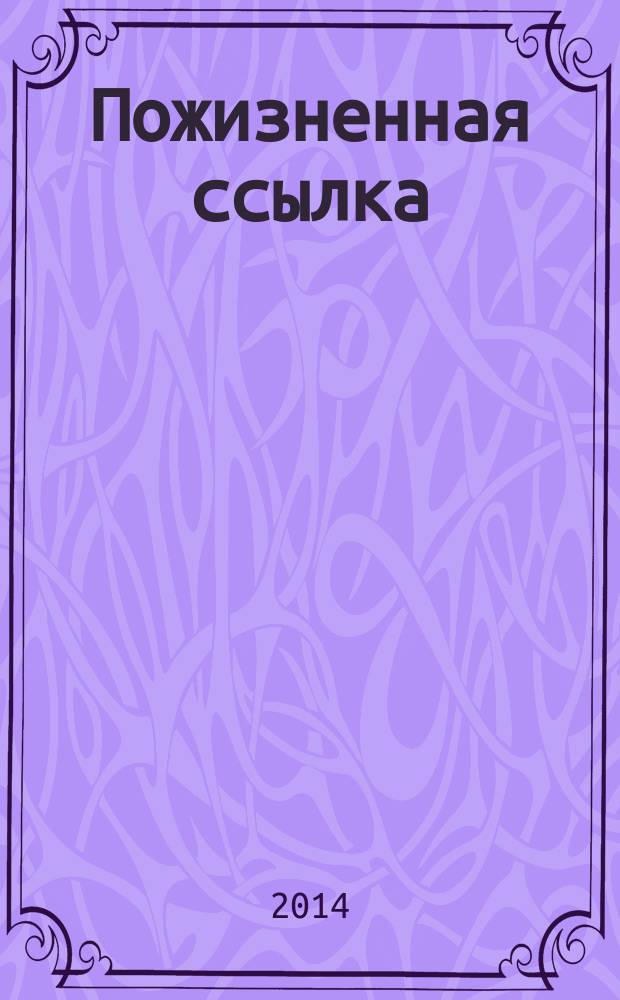 Пожизненная ссылка : повесть