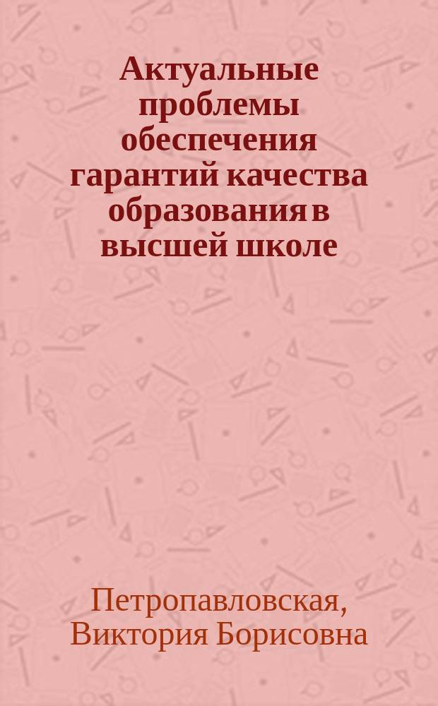 Актуальные проблемы обеспечения гарантий качества образования в высшей школе : монография
