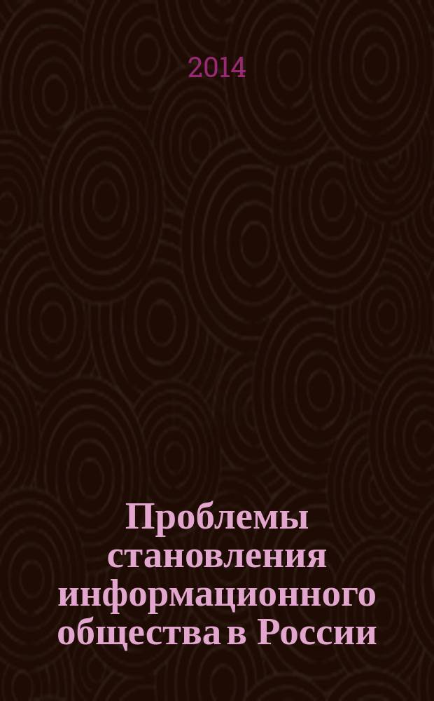 Проблемы становления информационного общества в России : монография