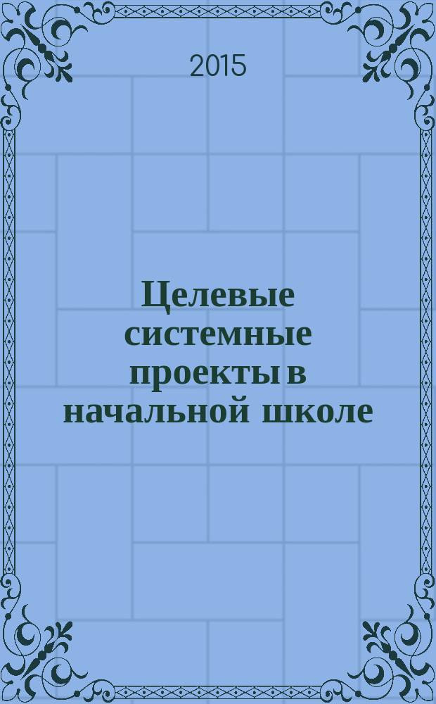 Целевые системные проекты в начальной школе