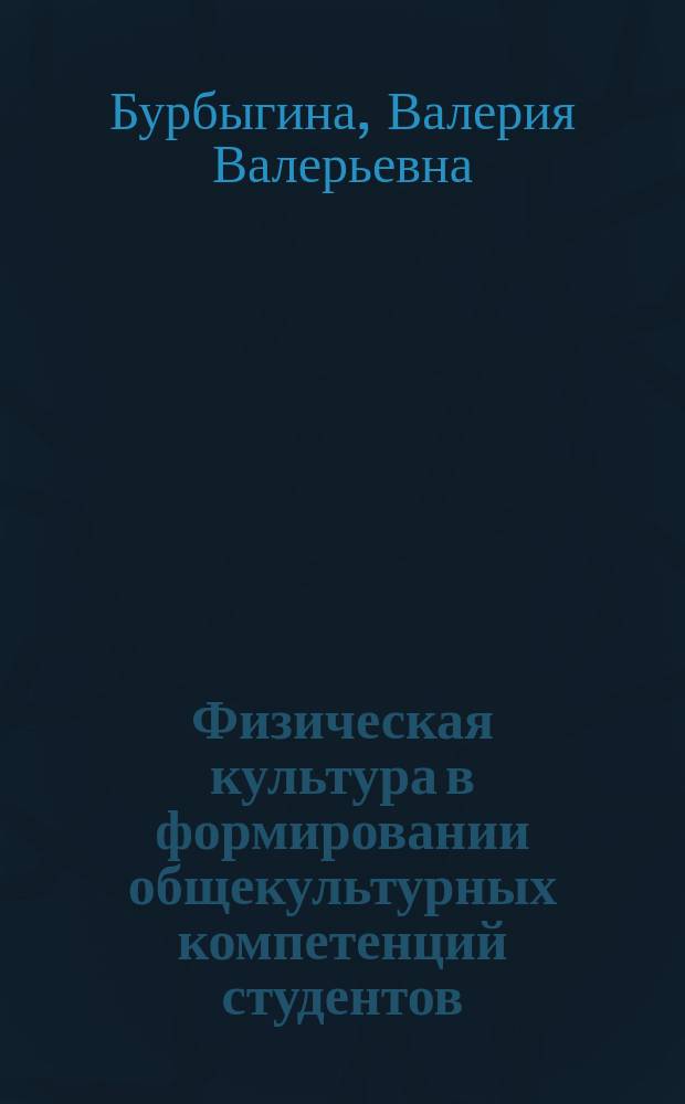 Физическая культура в формировании общекультурных компетенций студентов : учебное пособие