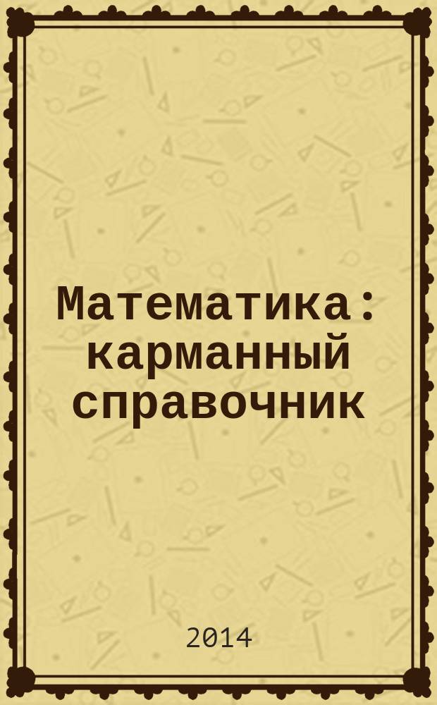 Математика : карманный справочник : 7-11 классы