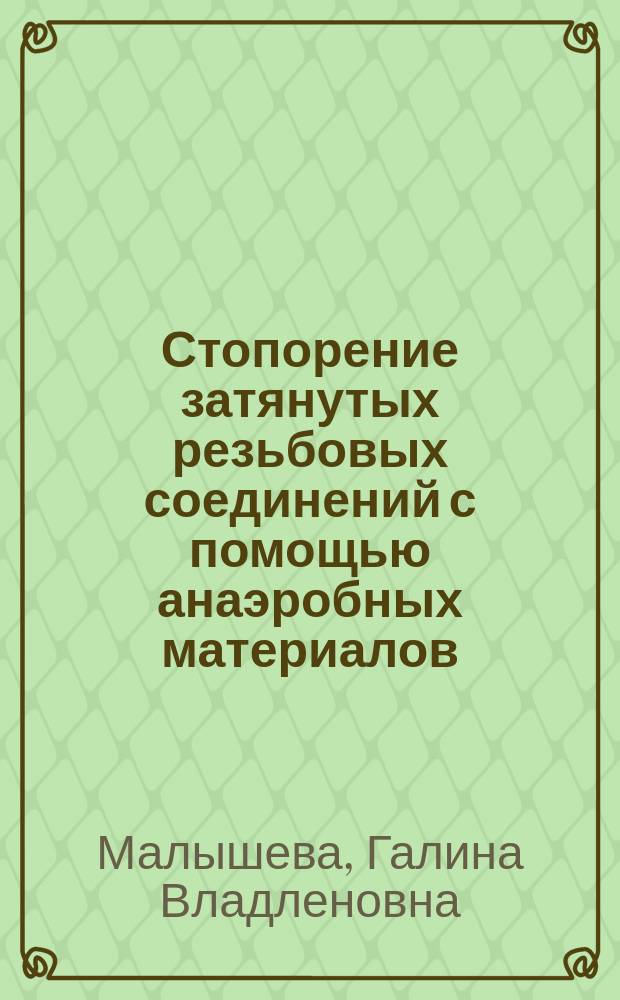 Стопорение затянутых резьбовых соединений с помощью анаэробных материалов : методические указания к курсовому проекту по дисциплинам "Детали машин" и "Технология обработки и модификации новых материалов"