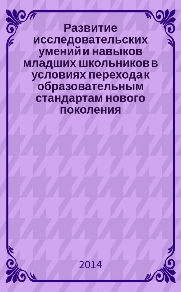 Развитие исследовательских умений и навыков младших школьников в условиях перехода к образовательным стандартам нового поколения : монография