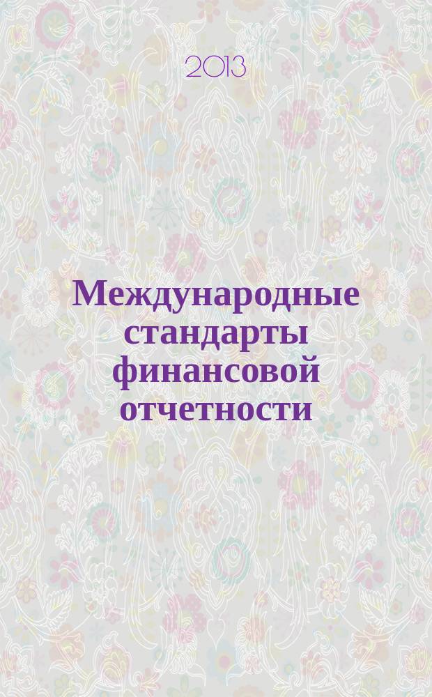 Международные стандарты финансовой отчетности : практикум