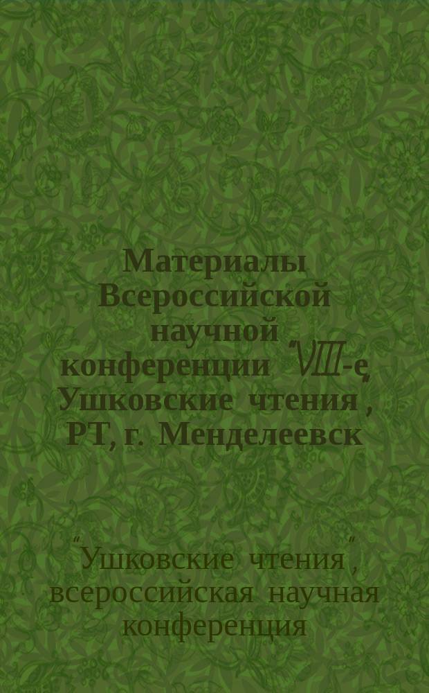 Материалы Всероссийской научной конференции "VIII-е Ушковские чтения", РТ, г. Менделеевск, 19-20 марта 2014 года