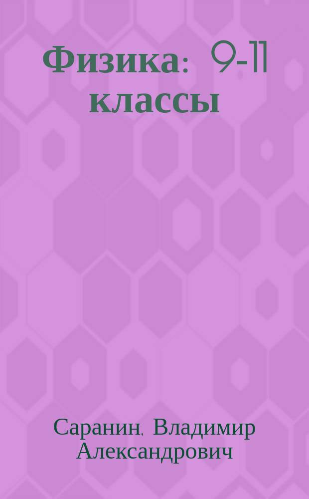 Физика : 9-11 классы : сборник задач повышенной сложности для подготовки к ЕГЭ и олимпиадам : учебно-методическое пособие