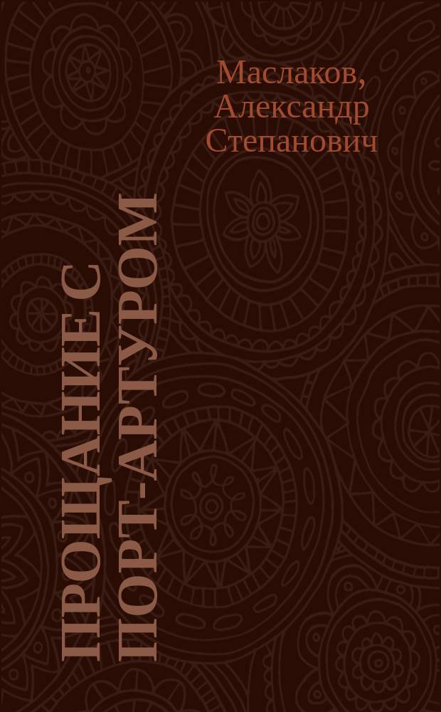 Прощание с Порт-Артуром : воспоминания. Яркие штрихи времени