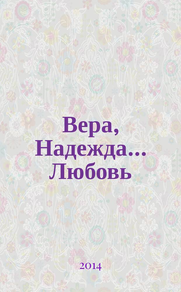 Вера, Надежда… Любовь : рассказы, повесть