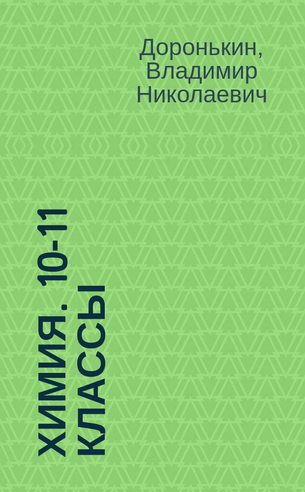 Химия. 10-11 классы : тематические тесты базового и повышенного уровней : повторение курса, подготовка к ЕГЭ, текущий контроль : учебно-методическое пособие