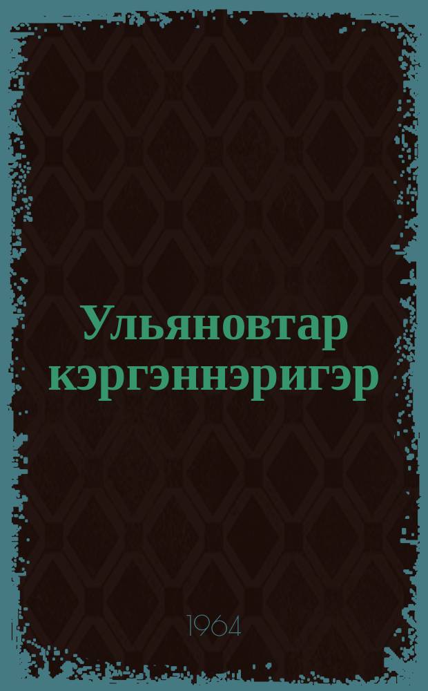 Ульяновтар кэргэннэригэр = В семье Ульяновых