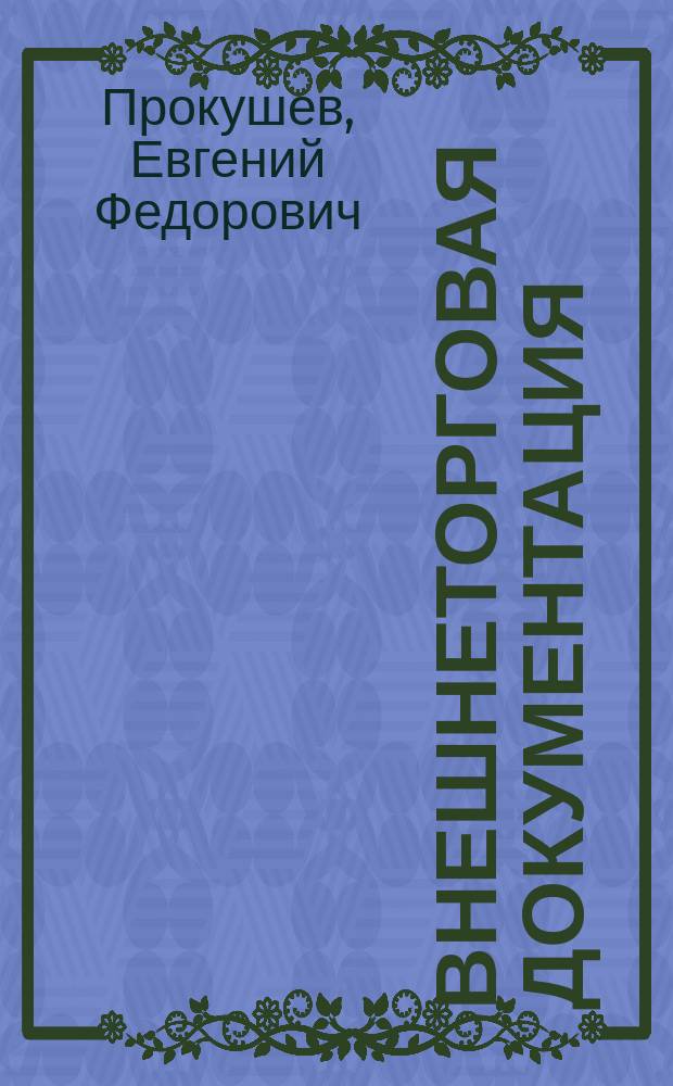 Внешнеторговая документация : учебное пособие