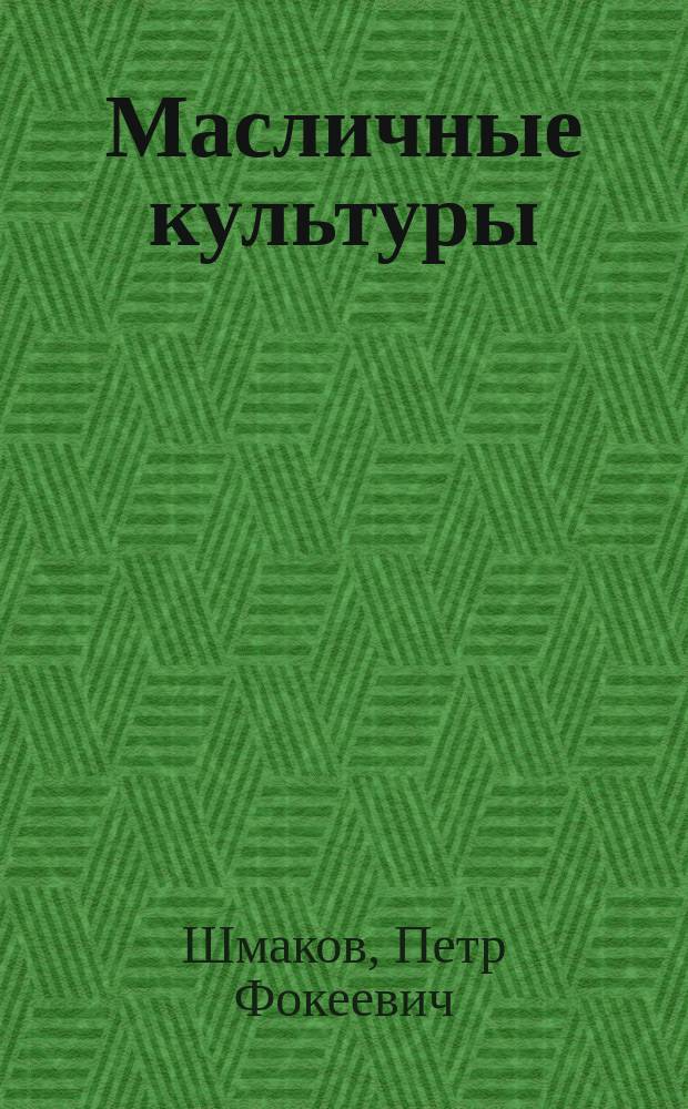 Масличные культуры: биологические особенности, технология производства, сорта, состав, питательность и использование при кормлении крупного рогатого скота : монография