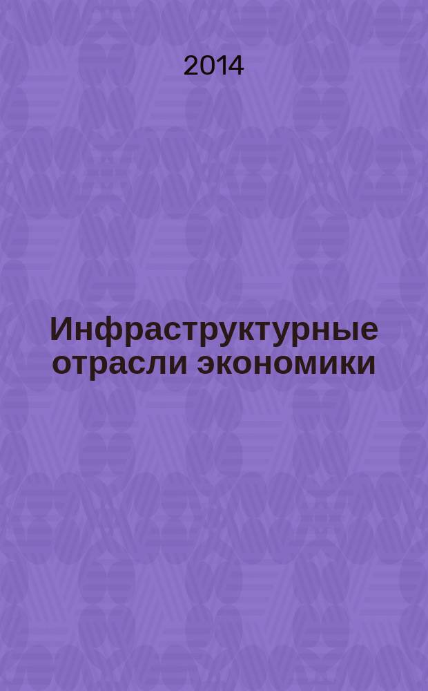 Инфраструктурные отрасли экономики : проблемы и перспективы развития : сборник материалов V Международной научно-практической конференции, Новосибирск, 19 мая 2014 г