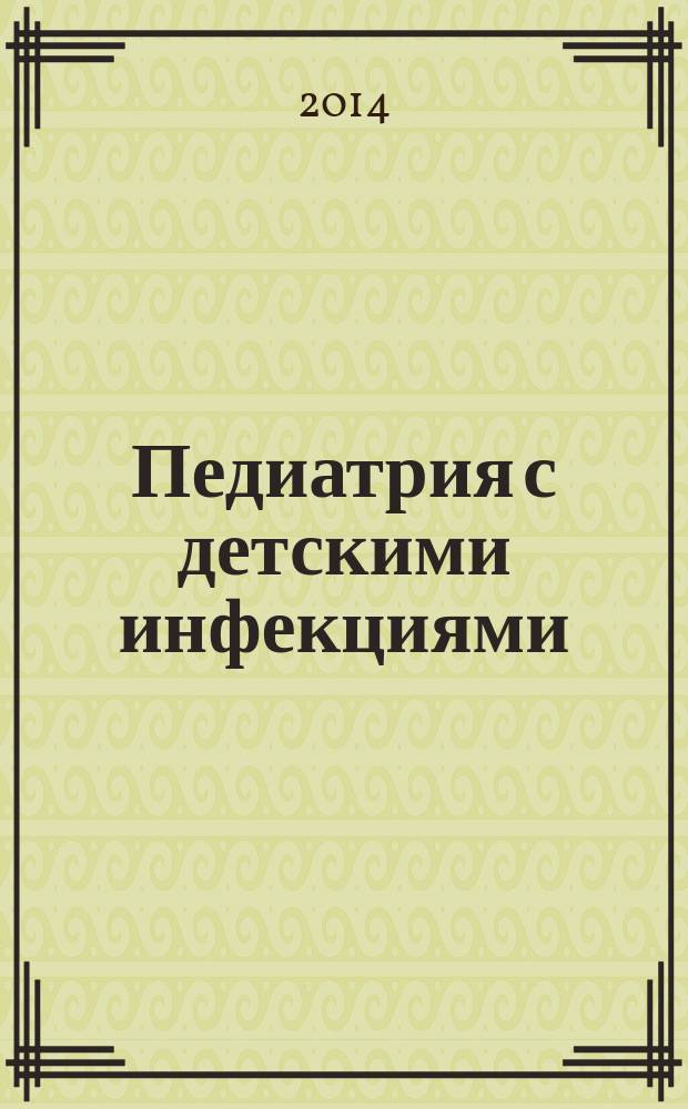 Педиатрия с детскими инфекциями : учебник для медицинских училищ и колледжей : для студентов учреждений среднего профессионального образования, обучающихся по специальностям 060101.52 "Лечебное дело", 060102.51 "Акушерское дело"