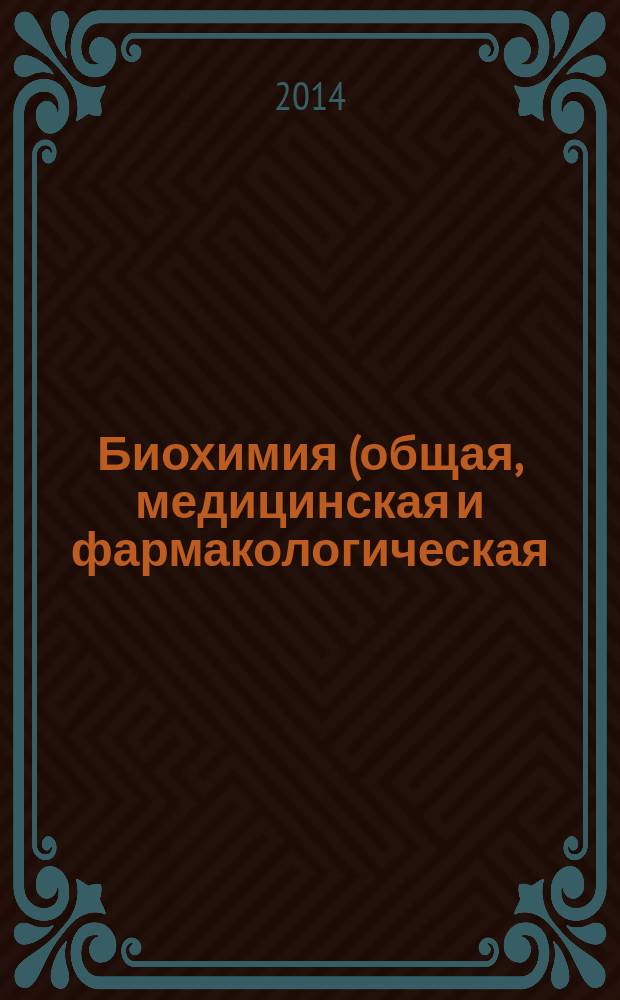Биохимия (общая, медицинская и фармакологическая) : курс лекций : учебное пособие для студентов высших учебных заведений, обучающихся по направлению 020400 "Биология" (профиль "Биомедицина") и смежным направлениям