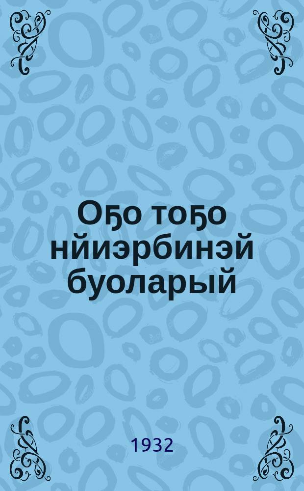 Оҕо тоҕо нйиэрбинэй буоларый = Почему ребенок бывает нервным