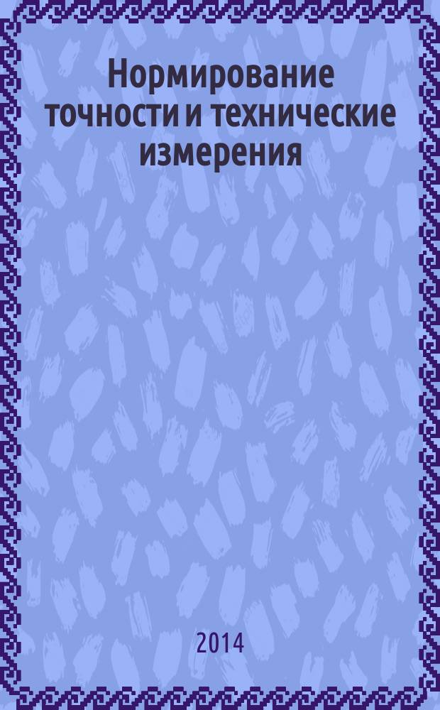 Нормирование точности и технические измерения : лабораторный практикум : учебно-методическое пособие