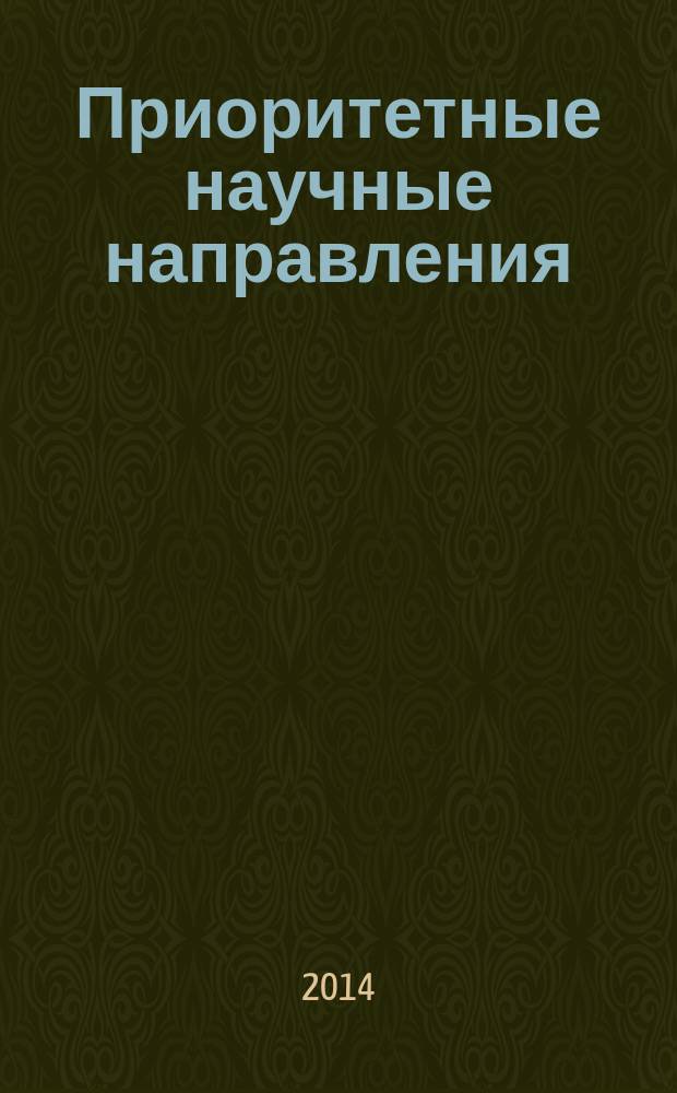 Приоритетные научные направления: от теории к практике : сборник материалов XI Международной научно-практической конференции, Новосибирск, 8 мая 2014 г