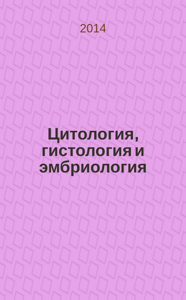 Цитология, гистология и эмбриология : учебно-методический комплекс по дисциплине : лабораторный практикум