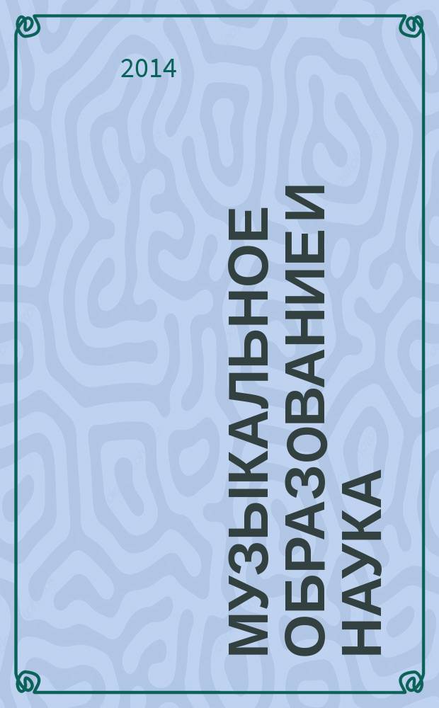 Музыкальное образoвание и наука : сборник статей : по материалам международных и всероссийских конференций