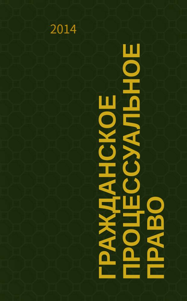 Гражданское процессуальное право (в таблицах, схемах и определениях): общая часть : учебное пособие для вузов : для преподавателей и студентов юридических вузов и факультетов, изучающих дисциплину "Гражданский процесс"