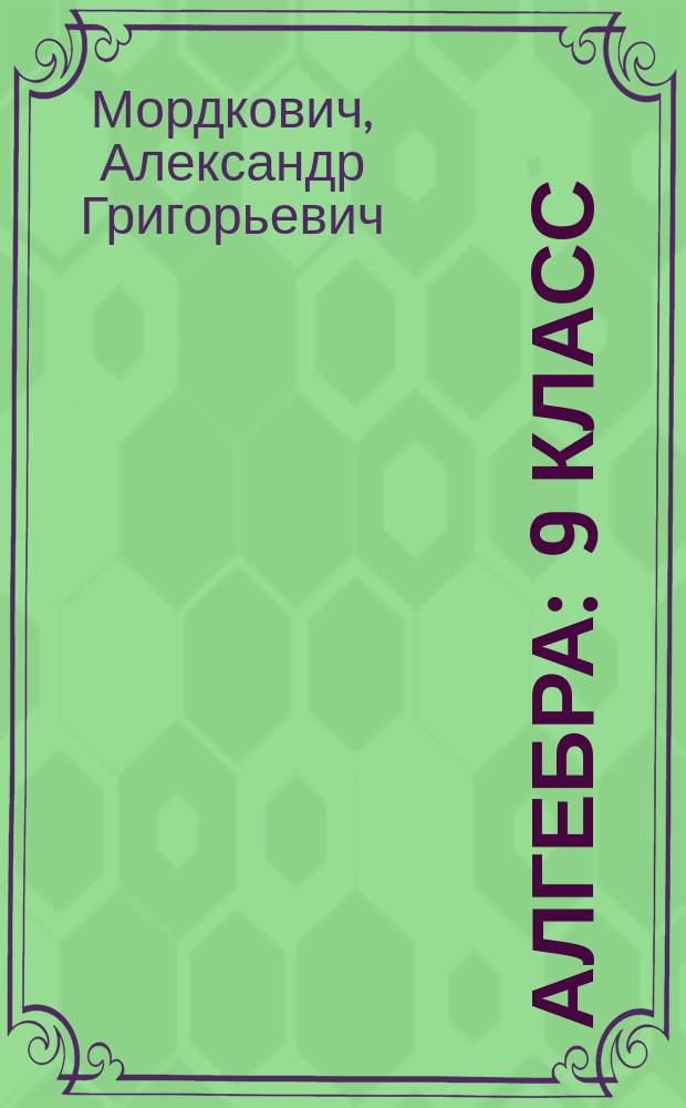 Алгебра : 9 класс : задачник : для учащихся общеобразовательных учреждений : в 2 ч