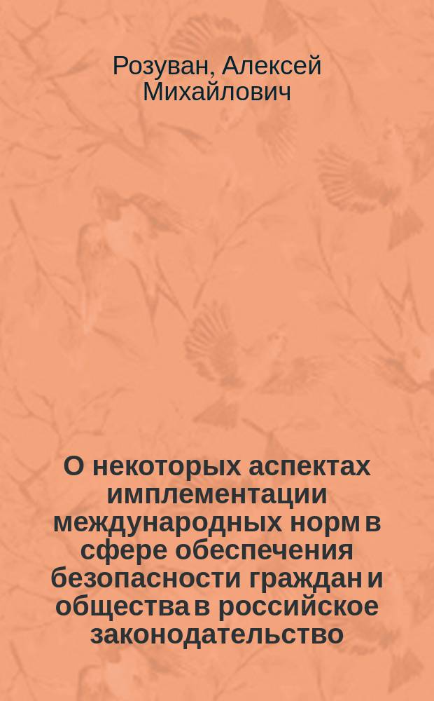 О некоторых аспектах имплементации международных норм в сфере обеспечения безопасности граждан и общества в российское законодательство