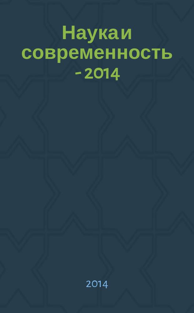 Наука и современность - 2014 : сборник материалов XXIX Международной научно-практической конференции, Новосибирск, 24 апреля 2014 г