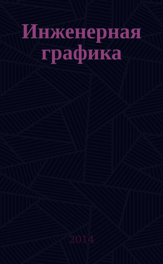 Инженерная графика : учебно-методический комплекс по дисциплине : учебное пособие : по специальности 230113 - Компьютерные системы и комплексы