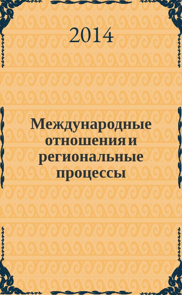 Международные отношения и региональные процессы : сборник научных трудов