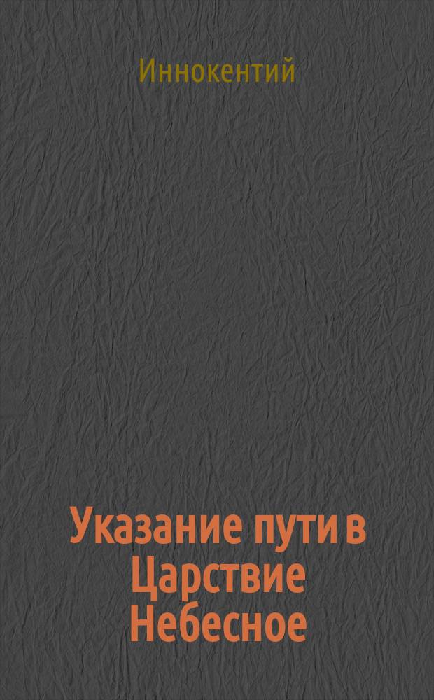 Указание пути в Царствие Небесное