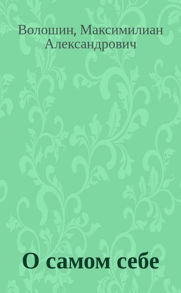 О самом себе : очерки и воспоминания