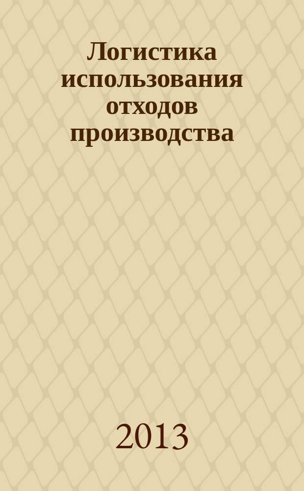 Логистика использования отходов производства