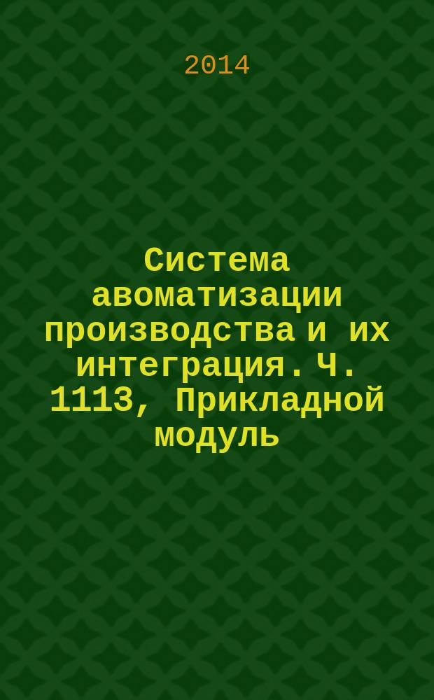 Система авоматизации производства и их интеграция. Ч. 1113, Прикладной модуль : Представление данных об изделии и обмен этими данными : Группа